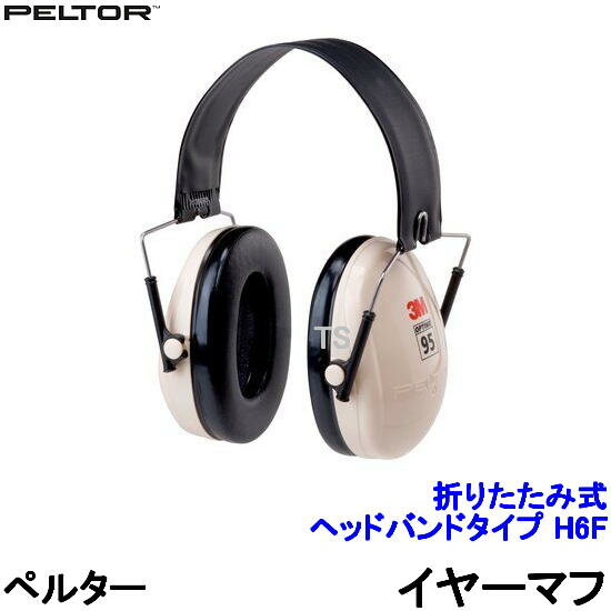 イヤーマフ H6F ペルター 正規品 3M PELTOR 折りたたみ式ヘッドバンド (遮音値NRR21dB) 【防音 騒音 遮音 3M 耳栓 聴…