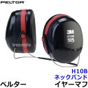 イヤーマフ H10B ペルター 正規品 3M PELTOR ネックバンド (遮音値NRR29dB) 【防音 騒音 遮音 耳栓 聴覚過敏】