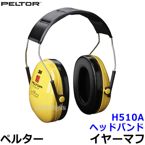 イヤーマフ H510A ペルター 正規品 3M PELTOR ヘッドバンド 遮音値NRR21dB 【防音 騒音 遮音 3M 耳栓 聴覚過敏 自閉症 送料無料 あす楽】