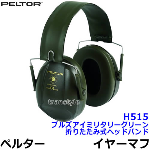 イヤーマフ H515 ブルズアイミリタリーグリーン ペルター 正規品 3M PELTOR 折りたたみ式ヘッドバンドタイプ (遮音値NRR21dB) 