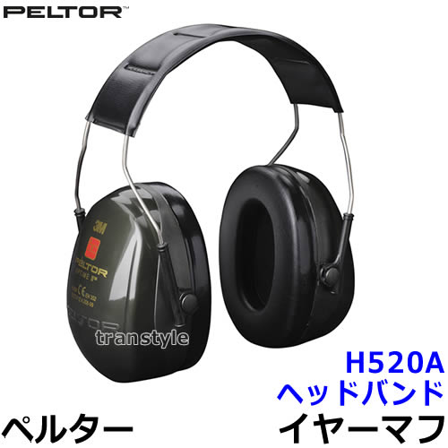 イヤーマフ H520A (遮音値NRR25dB) ペルター 正規品 PELTOR ヘッドバンド 【防音 騒音 遮音 3M 耳栓 聴覚過敏 自閉症 あす楽】