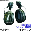 ヘルメット用イヤーマフ H520P3E ペルター 正規品 3M PELTOR (遮音値NRR23dB) 【防音 騒音 遮音 3M 耳栓 アタッチメント パーツ 聴覚過敏】