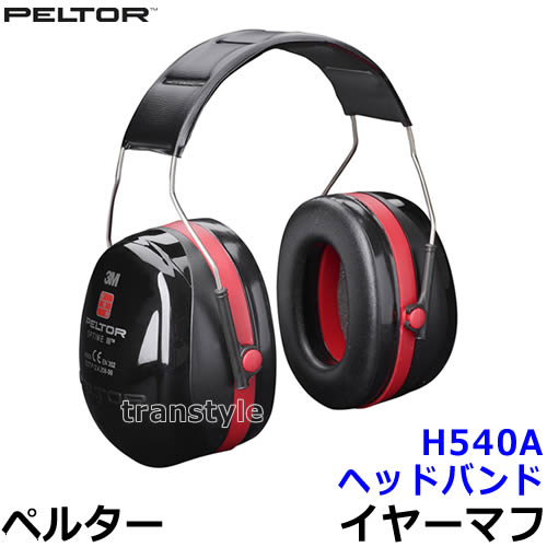 イヤーマフ H540A ペルター 正規品 3M PELTOR ヘッドバンド (遮音値NRR30dB) 【防音 騒音 遮音 3M 耳栓 聴覚過敏 自閉症 送料無料 あす楽】