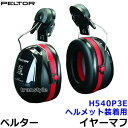 ヘルメット用イヤーマフ H540P3E ペルター 正規品 3M PELTOR (遮音値NRR27dB) 【防音 騒音 遮音 3M 耳栓 アタッチメント パーツ 聴覚過敏】 その1