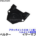 イヤーマフヘルメット接続用部品 Z3B (1組) ペルター 正規品 3M PELTOR 【アタッチメント 防音 騒音 遮音 交換部品 パーツ 耳栓 聴覚過敏】 その1