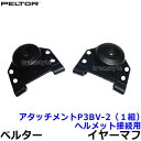 　カラー 黒 サイズ フリーサイズ 素材 プラスチック メーカー ペルター（PELTOR） イヤーマフアタッチメントP3BV-2 ペルターバイザー取付用アタッチメント。 お手元のヘルメットへペルターバイザーが接続可能です。 下記のバイザーがお手元の通常ヘルメットに簡単装着出来ます。 ※ヘルメットの形によってアタッチメント接続できない場合もありますのでご注意ください。 PELTOR/ペルターの正規代理店です。ご不明点、ご質問ありましたらお気軽にお問い合わせください。在庫も豊富に取り揃えておりますのですぐに発送可能です。弊社よりご購入の商品のアフターケアも対応しております。 お手元のヘルメットにバイザーだけを装着させる場合 V4C、V4E、V4DバイザーとアタッチメントP3BV-2をご使用下さい。各バイザーとアタッチメントP3BV-2を接続し、お手元のヘルメットに装着して下さい。ヘルメットの形状によってアタッチメントが接続できない場合もあります。 V4Cメッシュバイザー V4Fポリカーボネートバイザー V4Dアセテートバイザー &nbsp; アタッチメント P3BV-2 ペルターはスウェーデンに本社を置く聴覚保護具のトップブランドです。トップブランドのペルター社製イヤーマフは世界中で使用されているとともに非常に高い評価を受けております。 イヤーマフは従来工場などの騒音軽減のために使用されておりました。専門的には工場、射撃、モータースポーツ、航空業界等で利用されてます。一般的には勉強、睡眠、集中したい場合、電車内、工事現場等で利用されてますので是非ご利用ください。 頭の大きさに合わせて上下にサイズ調節が可能です。耳にあたるスポンジ部分はスポンジ層と微量のジェル層で出来ており、圧迫感を軽減し、密閉感は増し、遮音効果も上がります。 スポンジ部分は交換可能です。毎日ご使用する場合は年に1〜2回程交換をお勧めします。夏場は汗をよくかきますのでニオイ対策や衛生的にも交換をお勧めします。パットはスポンジのためご使用中に薄くなりますが、交換パーツを交換していただければ新品同様の効果が復活致します。耳にあたる部分のサイズは全サイズ同じです。遮音性が大きくなるとカップの立体感が横へ大きくなり、重さも 少し重くなります。 耳栓とは比べられない静寂を是非体感してください。 ※衛生商品のため、交換、返品は出来ません。予めご了承ください。 イヤーマフのカップの両側にあります黒い支柱に入っているバンドのパーツが上下に伸縮（入ったり出たり）します。最後まで引っ張っても抜けることはありません。左右への広がりの調節はできません。 ノイズ・リダクション・レイティリング（Noise Reduction Rating）の略で、アメリカ環境保護庁が設定した騒音減衰指数を表し、数値が大きいほど優れた遮音性能を有します。音の大きさdB（デシベル）という単位で測定されます。NRRは「現在の騒音を何デシベルさげることができる」値となります。騒音100dBの環境下で30dBの耳栓（イヤーマフ）を使用した場合、100dB-30dB=70dBまで遮音効果が得られます。 音の高い・低いは、波が上下する回数に依存しています。波の上下する回数が小さい（周波数が低いといいます）ほど低音になり、回数が多い（周波数が高い）ほど高音になります。1秒間に何回波が上下するかを表す単位がHz（ヘルツ）です。一般に人間の耳によって聞こえる周波数は20Hz〜20kHzと言われています。 音の強さは、波の振幅の大きさによって決まり、振幅幅が大きいほど、音も強く（大きく）なります。この音の強さを表す単位として、dB（デシベル）があります。 過度な遮音は求めず、85dB未満になるように！ 騒音レベルの測定を行い、その測定値から各防音保護具に記されているNRR値を引いた数字が80から84.9になるような防音保護具が適切な保護具となります。 代表的な騒音レベルについて 　 　