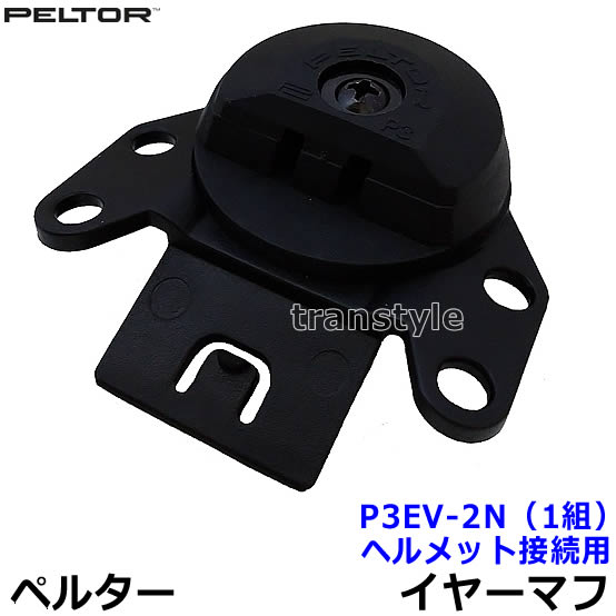 イヤーマフヘルメット接続用部品 P3EV-2N (1組) ペルター 正規品 3M PELTOR 【アタッチメント 防音 騒音 遮音 交換部品 パーツ 耳栓 聴覚過敏】