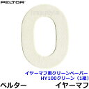 　サイズ フリーサイズ 装着可能 イヤーマフ 全イヤーマフ メーカー ペルター（PELTOR） イヤーマフ用使い捨てペーパー HY100クリーン 耳に触れるクッション部分の表面に付け、汗を吸い取り、イヤーマフを衛生的に使用できます。 夏場の汗対策、複数人で共有する際などに最適です。使い捨てなのでご使用後はペーパーのみ廃棄してください。衛生ポリプロピレン繊維（衛生PP繊維）。弊社取扱いのすべてのイヤーマフに対応しております。 PELTOR/ペルターの正規代理店です。ご不明点、ご質問ありましたらお気軽にお問い合わせください。在庫も豊富に取り揃えておりますのですぐに発送可能です。弊社よりご購入の商品のアフターケアも対応しております。 ペルターはスウェーデンに本社を置く聴覚保護具のトップブランドです。トップブランドのペルター社製イヤーマフは世界中で使用されているとともに非常に高い評価を受けております。 イヤーマフは従来工場などの騒音軽減のために使用されておりました。専門的には工場、射撃、モータースポーツ、航空業界等で利用されてます。一般的には勉強、睡眠、集中したい場合、電車内、工事現場等で利用されてますので是非ご利用ください。 頭の大きさに合わせて上下にサイズ調節が可能です。耳にあたるスポンジ部分はスポンジ層と微量のジェル層で出来ており、圧迫感を軽減し、密閉感は増し、遮音効果も上がります。 スポンジ部分は交換可能です。毎日ご使用する場合は年に1〜2回程交換をお勧めします。夏場は汗をよくかきますのでニオイ対策や衛生的にも交換をお勧めします。パットはスポンジのためご使用中に薄くなりますが、交換パーツを交換していただければ新品同様の効果が復活致します。耳にあたる部分のサイズは全サイズ同じです。遮音性が大きくなるとカップの立体感が横へ大きくなり、重さも 少し重くなります。 耳栓とは比べられない静寂を是非体感してください。 ※衛生商品のため、交換、返品は出来ません。予めご了承ください。 イヤーマフのカップの両側にあります黒い支柱に入っているバンドのパーツが上下に伸縮（入ったり出たり）します。最後まで引っ張っても抜けることはありません。左右への広がりの調節はできません。 ノイズ・リダクション・レイティリング（Noise Reduction Rating）の略で、アメリカ環境保護庁が設定した騒音減衰指数を表し、数値が大きいほど優れた遮音性能を有します。音の大きさdB（デシベル）という単位で測定されます。NRRは「現在の騒音を何デシベルさげることができる」値となります。騒音100dBの環境下で30dBの耳栓（イヤーマフ）を使用した場合、100dB-30dB=70dBまで遮音効果が得られます。 音の高い・低いは、波が上下する回数に依存しています。波の上下する回数が小さい（周波数が低いといいます）ほど低音になり、回数が多い（周波数が高い）ほど高音になります。1秒間に何回波が上下するかを表す単位がHz（ヘルツ）です。一般に人間の耳によって聞こえる周波数は20Hz〜20kHzと言われています。 音の強さは、波の振幅の大きさによって決まり、振幅幅が大きいほど、音も強く（大きく）なります。この音の強さを表す単位として、dB（デシベル）があります。 過度な遮音は求めず、85dB未満になるように！ 騒音レベルの測定を行い、その測定値から各防音保護具に記されているNRR値を引いた数字が80から84.9になるような防音保護具が適切な保護具となります。 　 　