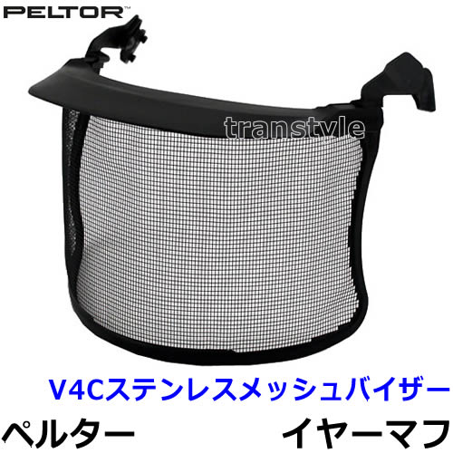 イヤーマフ用 V4Cステンレスメッシュバイザー ペルター 正規品 3M PELTOR 