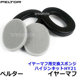 イヤーマフ用交換スポンジ ハイジンキットHY21 正規品 (スポースタック用) ペルター 3M PELTOR 【防音 騒音 遮音 交換部品 パーツ 耳栓 聴覚過敏】