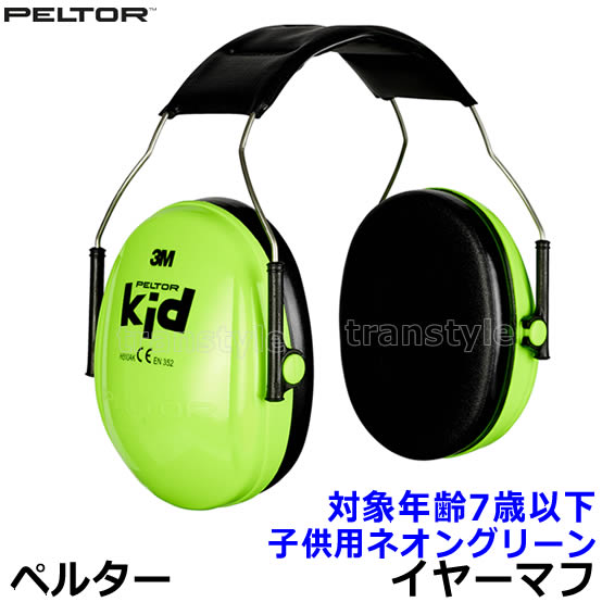 イヤーマフ 子供用 H510AK ネオングリーン 正規品 防音 ペルター 3M PELTOR 対象年齢7歳以下 ヘッドバンド (遮音値NRR21dB)