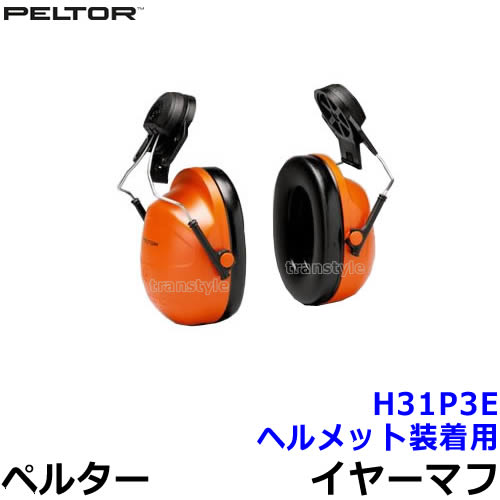 ヘルメット用イヤーマフ H31P3E (遮音値23dB) ペルター/PELTOR 【耳栓/防音/騒音/NRR/イアーマフ/聴覚過敏/3M】【RCP】