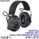 イヤーマフ コムタックMT20H682FB-02SV (COMTAC XPI, SWATTAC) ペルター 正規品 3M PELTOR (遮音値NRR21B) 【警察 自衛隊 米軍 防音 騒音 遮音 飛行機 軍事 耐衝撃音 耳栓】