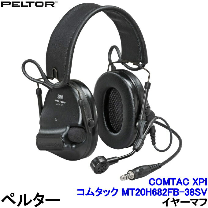 イヤーマフ コムタック MT20H682FB-38SV ペルター 正規品 3M PELTOR (遮音値NRR21B) 【警察 自衛隊 米..