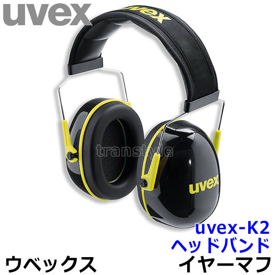 防音イヤーマフ uvex-K2 ヘッドバンド（SNR32） ウベックス社 【耳栓/防音/騒音/イアーマフ/聴覚過敏】