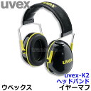 防音イヤーマフ uvex-K2 ヘッドバンド(SNR32) ウベックス社 【耳栓/防音/騒音/イアーマフ/聴覚過敏】