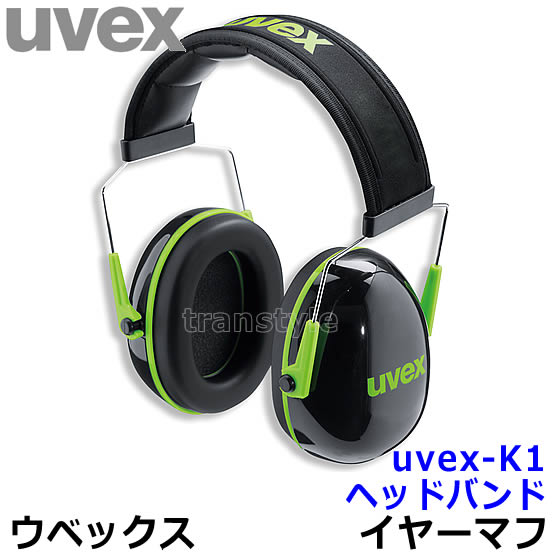 防音イヤーマフ uvex-K1 ヘッドバンド（SNR28） ウベックス社 【耳栓/防音/騒音/イアーマフ/聴覚過敏】 1