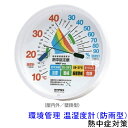 【熱中症対策/暑さ対策】環境管理 温湿度計 TM-2464 防雨型 (375676) EMPEX エンペックス 【作業/炎天下/計測/測定器】