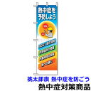 【熱中症対策/暑さ対策】 桃太郎旗 熱中症を防ごう 1500×450mm (HO-118)【作業現場/炎天下/看板/標識/案内板】