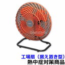 【送料無料】【熱中症対策/暑さ対策】 工場扇(据え置き型) (HO-556)【作業現場/炎天下/扇風機/冷却】