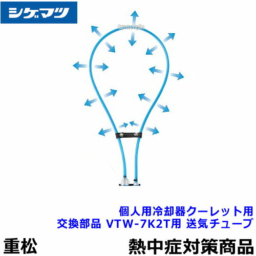 エアークーレット 楽天市場】個人用 冷却器 クーレット チューブ タイプの通販
