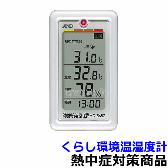 　商品名 くらし環境温湿度計AD-5687 サイズ 約47×82×12.5mm 質量 約40g 電源 CR2032形リチウム電池1個 電池寿命 約3ヶ月間（アラーム動作無しの場合） 付属品 取扱説明書、電池（モニタ用）、ストラップ 熱中症対策商品　くらし環境温湿度計AD-5687 熱中症予防と季節性インフルエンザの予防に！ 熱中症の危険ランクを4段階表示。 季節性インフルエンザ流行の危険ランクを2段階表示。 おまかせモード（熱中症指数モードと乾燥指数モードの自動切替）。 熱中症指数モード（熱中症指数の自動上限アラーム） 乾燥指数モード（乾燥指数の自動下限アラーム） 熱中対策について 体の中と外のあつさによって引き起こされる、様々な体の不調であり、専門的には、「暑熱環境下にさらされる、あるいは運動などによって体の中でたくさんの熱を作るような条件下にあった者が発症し、体温を維持するための生理的な反応より生じた失調状態から、全身の臓器の機能不全に至るまでの、連続的な病態」とされています(熱中という漢字には、読んで字のとおり、「熱に中る」という意味をもっています)。熱暑、高温環境での着用で、体温の上昇を抑え、疲労を軽減します。 高温多湿な状況下で生じた身体熱性障害を総称したものです。通常、熱けいれん、熱疲労、熱射病の3つに分けられています。主に高齢者に起こるもの、幼児が高温環境で起こるもの、暑熱環境での労働で起こるもの、スポーツ活動中に起こるものなどがあります。日常生活や家の中でも起こりますのでご注意ください。 暑い環境で起こるもの、という概念があるかと思われますが、スポーツや活動中においては、体内の筋肉から大量の熱を発生することや、脱水などの影響により、寒いとされる環境でも発生しうるものです。