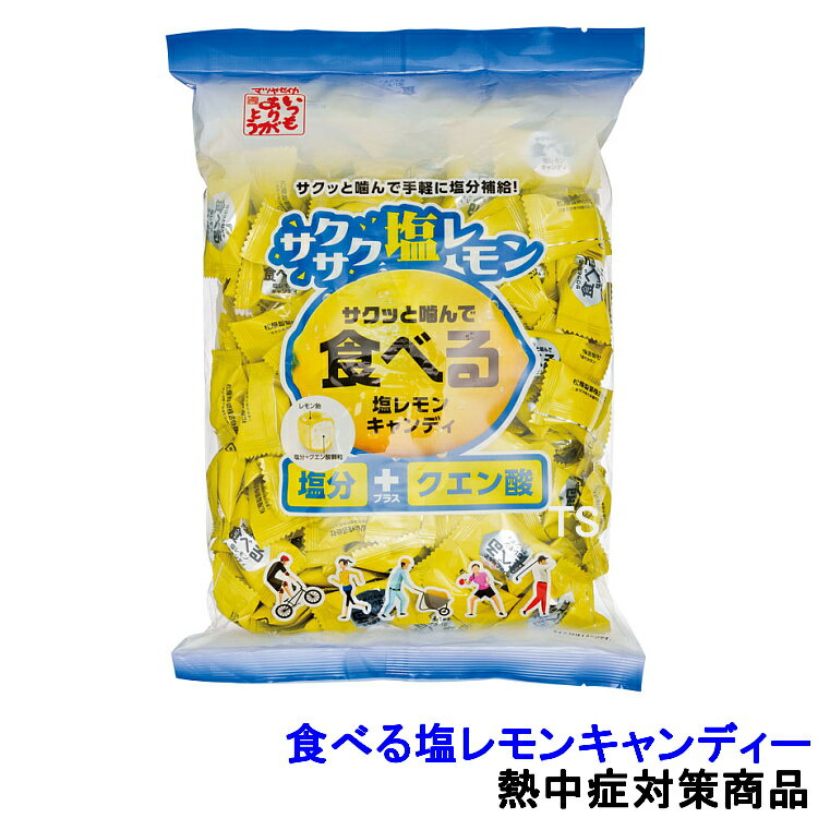 熱中飴 熱中症対策 食べる塩レモンキャンディー 700g クランチタイプ 大容量 (HO-383) 【夏の塩分水分補給 暑さ対策 作業 あめ】のサムネイル