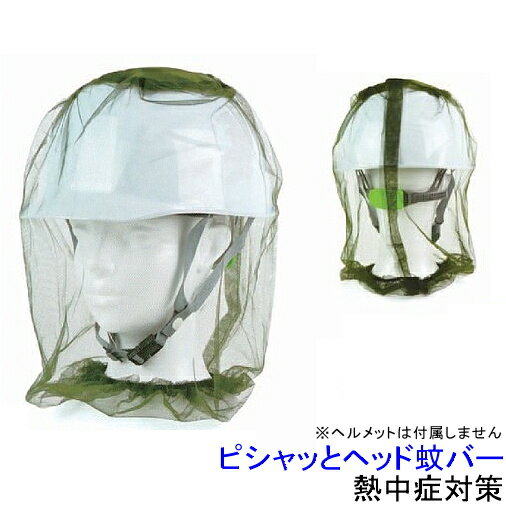 Rakuten - 防虫 虫除け ピシャッとヘッド蚊バー (375807) 【防止 ヘルメット 帽子 網目 撃退 作業】