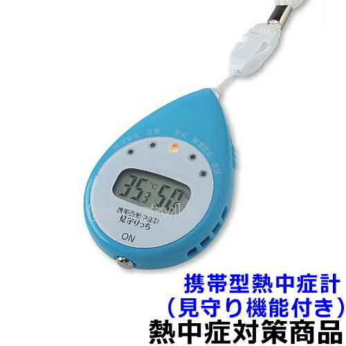 　商品名 携帯型熱中症計 見守りっち サイズ 65×46×18mm厚 材質 ABS樹脂　アクリル樹脂 電源 コイン型電池CR2032/1ヶ（内臓） 重量 25g 付属品 電池　ストラップ 携帯型熱中症計 見守りっち 熱中症の危険性を10分おきに自動計測。 熱中症の危険性をいつでもチェック可能です。10分おきに出来る自動計測と、ボタンを押すだけで自分のいる場所が安全か確認可能できる機能付き。警戒以上では自動でアラーム告示してくれる見守り機能付。 熱中症の指標ランクを「LEDランプ」と「ブザー」で5段階表示。 ブザーは「厳重警戒」「危険」時に、それぞれ異なるパターンで鳴ります。 ブザーが不要な場合にはOFFにできるスイッチ付き。 電源ONボタンを押した時には、気温と湿度を表示。 電源ONボタンを押して10秒後、自動的に電源がOFF。 熱中対策について 体の中と外のあつさによって引き起こされる、様々な体の不調であり、専門的には、「暑熱環境下にさらされる、あるいは運動などによって体の中でたくさんの熱を作るような条件下にあった者が発症し、体温を維持するための生理的な反応より生じた失調状態から、全身の臓器の機能不全に至るまでの、連続的な病態」とされています(熱中という漢字には、読んで字のとおり、「熱に中る」という意味をもっています)。熱暑、高温環境での着用で、体温の上昇を抑え、疲労を軽減します。 高温多湿な状況下で生じた身体熱性障害を総称したものです。通常、熱けいれん、熱疲労、熱射病の3つに分けられています。主に高齢者に起こるもの、幼児が高温環境で起こるもの、暑熱環境での労働で起こるもの、スポーツ活動中に起こるものなどがあります。日常生活や家の中でも起こりますのでご注意ください。 暑い環境で起こるもの、という概念があるかと思われますが、スポーツや活動中においては、体内の筋肉から大量の熱を発生することや、脱水などの影響により、寒いとされる環境でも発生しうるものです。