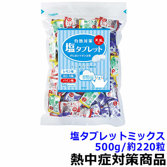 【熱中症対策/暑さ対策】 塩タブレットミックス 500g/約220粒 （375999） 【夏の塩分水分補給/暑さ対策/作業/タブレット】