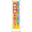 【熱中症対策/暑さ対策】たれ幕 熱中症を防ごう 1800×450×0.35mm (HO-5061)【作業現場/炎天下/看板/標識/案内板】(4)