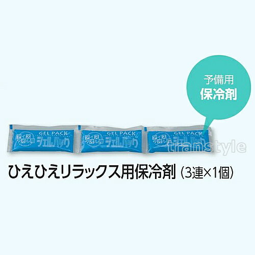 楽天トランスタイル楽天市場支店【熱中症対策/暑さ対策】ひえひえリラックス用保冷剤 （HO-271）（保冷剤を凍らせて使用）【作業/炎天下/首・頭を冷やす/ヘルメット】