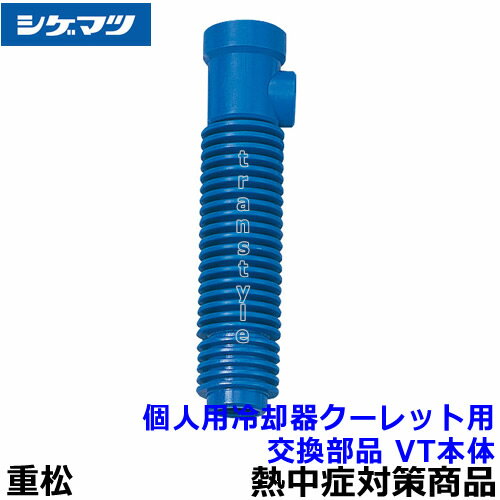 　個人用冷却器クーレット用交換部品 VT本体 クーレットVT-7KIIT、VT-7KII用の本体です。 ※個人用冷却器クーレットVT-7KIIは、クーレット専用ベストCS-7と一緒にご使用ください。 ■クーレットについて 冷媒は一切不要。必要なのは圧縮空気だけ! 「個人用冷却器クーレット」は、旋回気流中心部の温度が周辺部より低いという『渦動理論』を応用した製品です。本体に、圧縮空気を流し、高速でらせん状に回転させると、空気は断熱膨張で冷却されます。冷風は上方へ、熱風は下方へ排出します。入気圧力0.5MPa、入気温度35℃の場合、得られる冷風の温度は、約5℃です。 チューブタイプのVT-7KIIT 個人用冷却器クーレットVT-7KII 熱中対策について 体の中と外のあつさによって引き起こされる、様々な体の不調であり、専門的には、「暑熱環境下にさらされる、あるいは運動などによって体の中でたくさんの熱を作るような条件下にあった者が発症し、体温を維持するための生理的な反応より生じた失調状態から、全身の臓器の機能不全に至るまでの、連続的な病態」とされています(熱中という漢字には、読んで字のとおり、「熱に中る」という意味をもっています)。熱暑、高温環境での着用で、体温の上昇を抑え、疲労を軽減します。 高温多湿な状況下で生じた身体熱性障害を総称したものです。通常、熱けいれん、熱疲労、熱射病の3つに分けられています。主に高齢者に起こるもの、幼児が高温環境で起こるもの、暑熱環境での労働で起こるもの、スポーツ活動中に起こるものなどがあります。日常生活や家の中でも起こりますのでご注意ください。 暑い環境で起こるもの、という概念があるかと思われますが、スポーツや活動中においては、体内の筋肉から大量の熱を発生することや、脱水などの影響により、寒いとされる環境でも発生しうるものです。