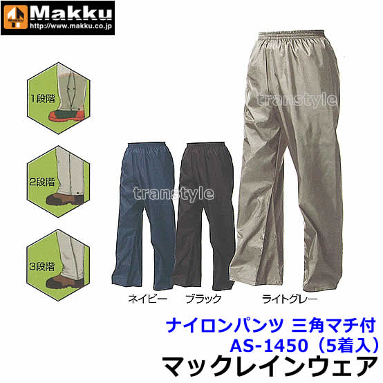 【レインウェア】 ナイロンパンツ 三角マチ付 AS-1450 M〜ELサイズ（5着入）【雨合羽/カッパ/レインコート/業務用】