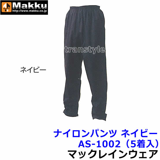 【レインウェア】 ナイロンパンツ AS-1002 M〜ELサイズ（5着入）【雨合羽/カッパ/レインコート/業務用】