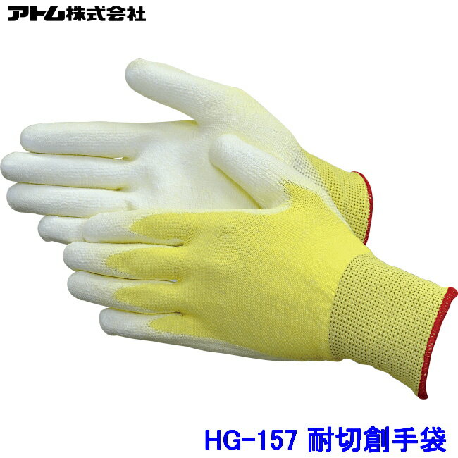 アトム 手袋 HG-157 (10双入) ケブラー 低発塵フィットタイプ 耐切創手袋 ATOM 防刃 工場 作業 加工 ハイパーグリップス