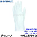 ダイローブ 耐溶剤用透湿性薄手手袋 H3 裏地無 パウダーフリー ポリウレタン製(5双入)日本製【シンナー/作業用/工場/溶剤/薬品/DAILOVE/ダイヤゴム】(4)