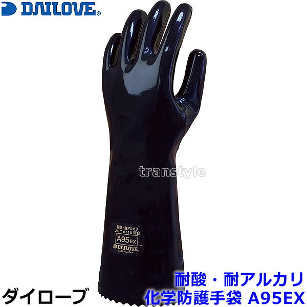 ダイローブ 耐酸・耐アルカリ用手袋 A95EX (1双) 裏地有 CSM製 化学防護手袋 日本製 【作業用/工場/溶剤/薬品/樹脂/DAILOVE/ダイヤゴム】