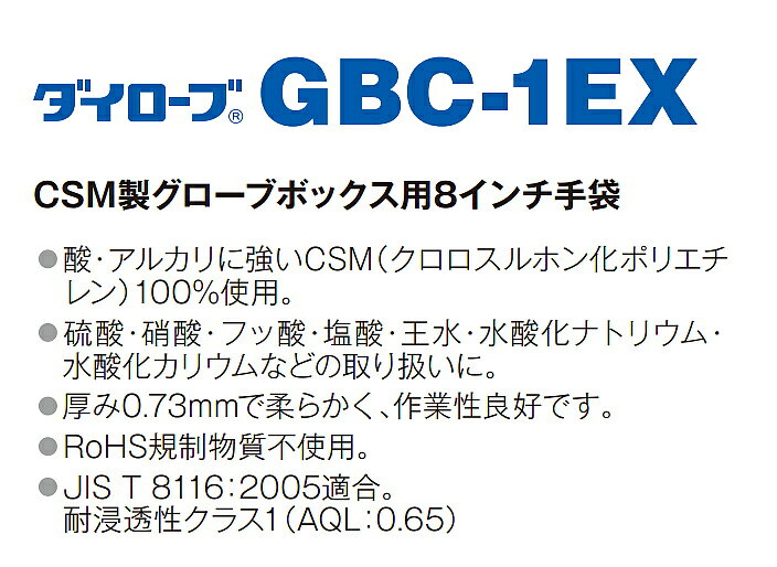 ダイローブ グローブボックス用化学防護手袋 GBC-1EX (1双) 耐酸・耐アルカリ用 裏...
