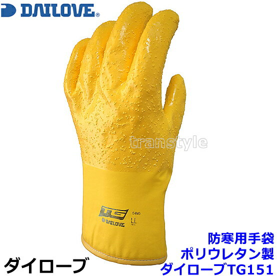 Rakuten - ダイローブ DAILOVE 防寒手袋 TG151 裏地有 (10双入) 【ダイヤゴム 極寒 作業 工場 】