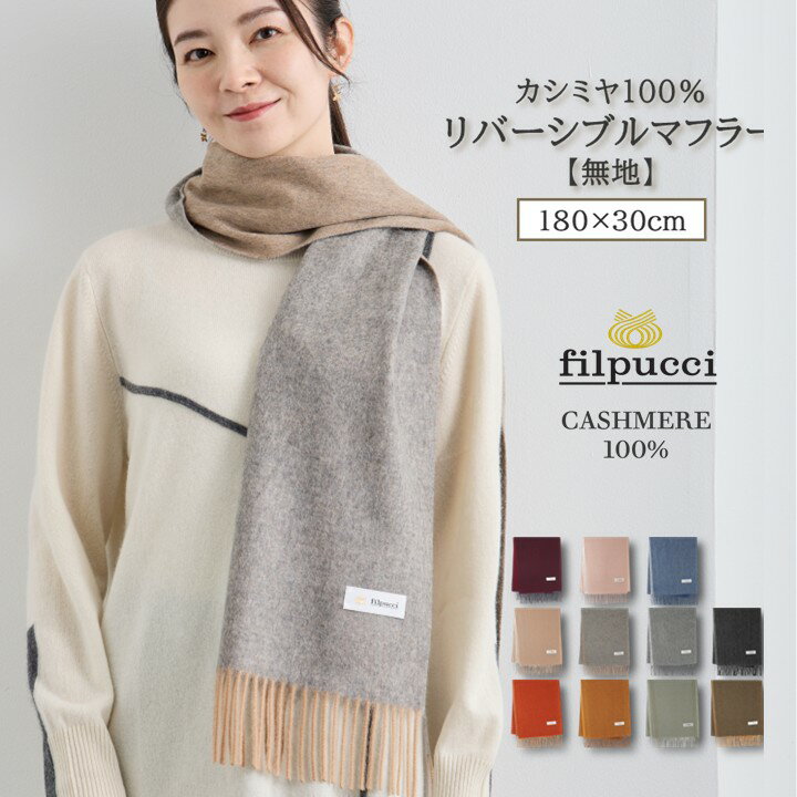 カシミヤ 100% マフラー リバーシブル レディース メンズ 冬 秋 秋冬 30cm×180cm フリンジあり 無地 ブ..