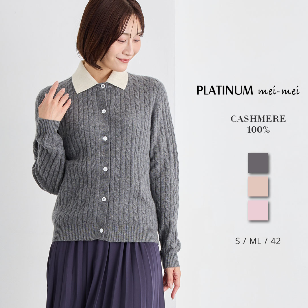 PLATINUM mei-mei（プラチナ メイメイ） カシミヤ 100% 襟つき 編地 カーディガン / S ML 42 / チャコール ベージュ ピンク / レディース 女性 カシミア カジュアル フォーマル ケーブルニット シャツカラー 韓国風 ブルゾン ニット