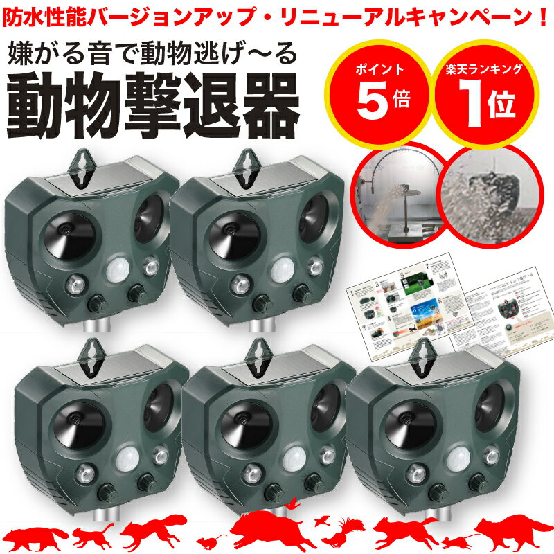 【期間限定ポイント5倍】【防水性能大幅UP】【安心の返品保証付き】猫よけ 超音波 5個セット 強力 ソーラー 鳥よけ センサー ねこよけ とりよけ グッズ 猫避け 猫除け 庭に入って ふん 尿 をして困る！超音波で優しく対策 鳥害 鳥 野良猫 のら野良 ねこ