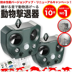 【リニューアル記念ポイント10倍】【防水性能大幅UP】【安心の返品保証付き】猫よけ 超音波 2個セット コウモリ 駆除 強力 ソーラー 鳥よけ センサー ねこよけ とりよけ グッズ 猫避け 猫除け 庭に入って ふん 尿 をして困る!超音波で優しく対策 鳥害 鳥 野良猫