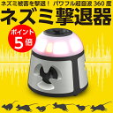【期間限定ポイント5倍】【安心の30日間返品保証】【業務用強力版】ねずみ駆除 超音波 ねずみよけ ねずみ駆除 ねずみ 駆除 ネズミ撃退器 360°スピーカー 超...