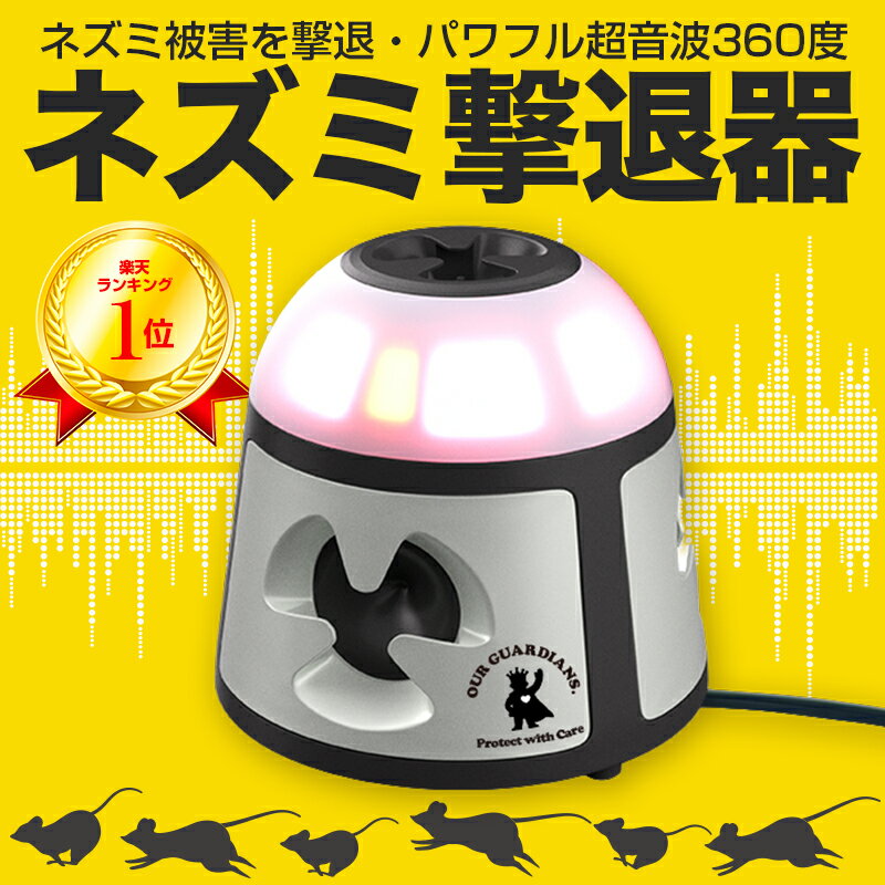 【安心の30日間返品保証】【業務用強力版】ねずみ駆除 超音波 ねずみよけ ねずみ駆除 ねずみ 駆除 ネズミ撃退器 360°スピーカー 超音波式 ネズミ対策機 ネズミ駆除 超音波 業務用 強力 有効範囲600m2 ネズミ忌避機 超音波機器 害獣駆除 超音波
