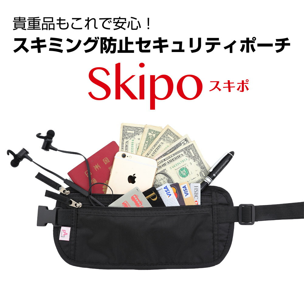 【送料無料】【3セット】【スキミング防止 パスポートケース skipo】海外旅行 財布 セキュリティポーチ パスポート ポーチ ウエストポーチ RFID 薄型 防止 防犯グッズ シークレット 貴重品入れ 腹巻 腹巻きのサムネイル