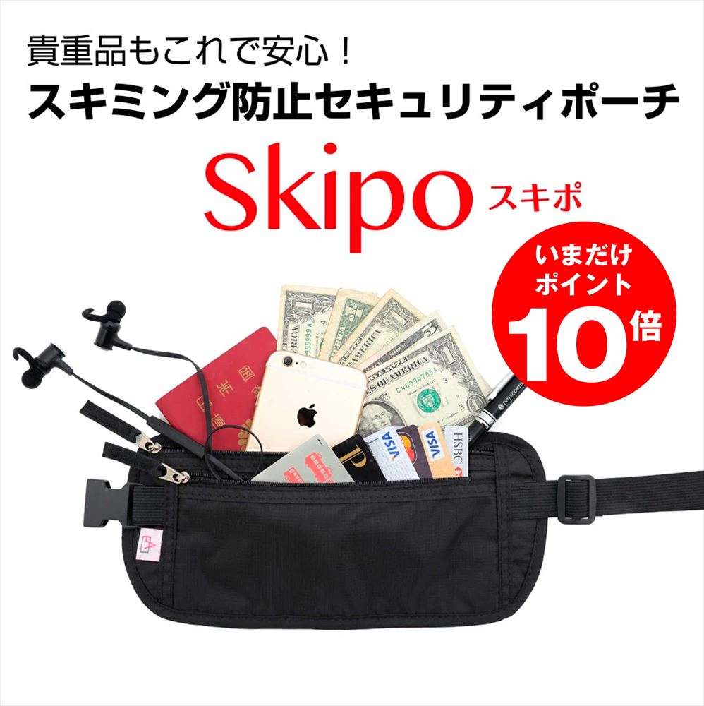【期間限定ポイント10倍】セキュリティポーチ スキミング 防止 パスポートケース RFID ウエストポーチ 海外旅行 スキミング防止 パスポートケース 貴重品 ポーチ 薄型 軽量 skipo バッグ 貴重品入れ レディース メンズ キャッシュレス カード ポーチ バッグ 旅行 安全