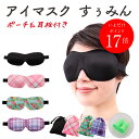 【期間限定ポイント17倍】マツエク アイマスク マツエクした...