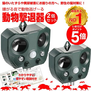 【期間限定ポイント5倍】【安心の返品保証付き】猫よけ 超音波 2個セット コウモリ 駆除 強力 ソーラー 鳥よけ センサー ねこよけ とりよけ グッズ 猫避け 猫除け 庭に入って ふん 尿 をして困る！お困り動物を超音波で優しく対策 鳥害 鳥【土日祝もあす楽配送】野良猫 のら